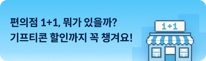 편의점 할인정보 보러가기